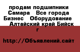 продам подшипники Самара - Все города Бизнес » Оборудование   . Алтайский край,Бийск г.